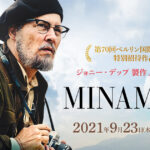 日本は公害先進国だった記憶を呼び覚ます『ミナマタ』（2020）